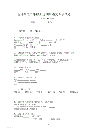 新部編版二年級上冊期中語文專項試題