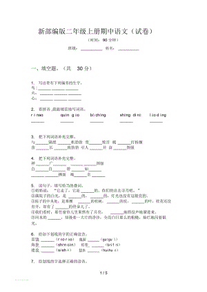 新部編版二年級上冊期中語文(試卷)