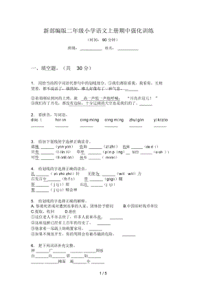 新部編版二年級小學(xué)語文上冊期中強(qiáng)化訓(xùn)練