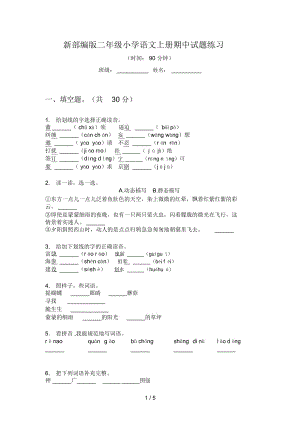 新部編版二年級小學語文上冊期中試題練習