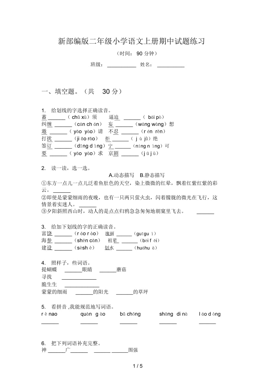 新部編版二年級(jí)小學(xué)語文上冊(cè)期中試題練習(xí)_第1頁