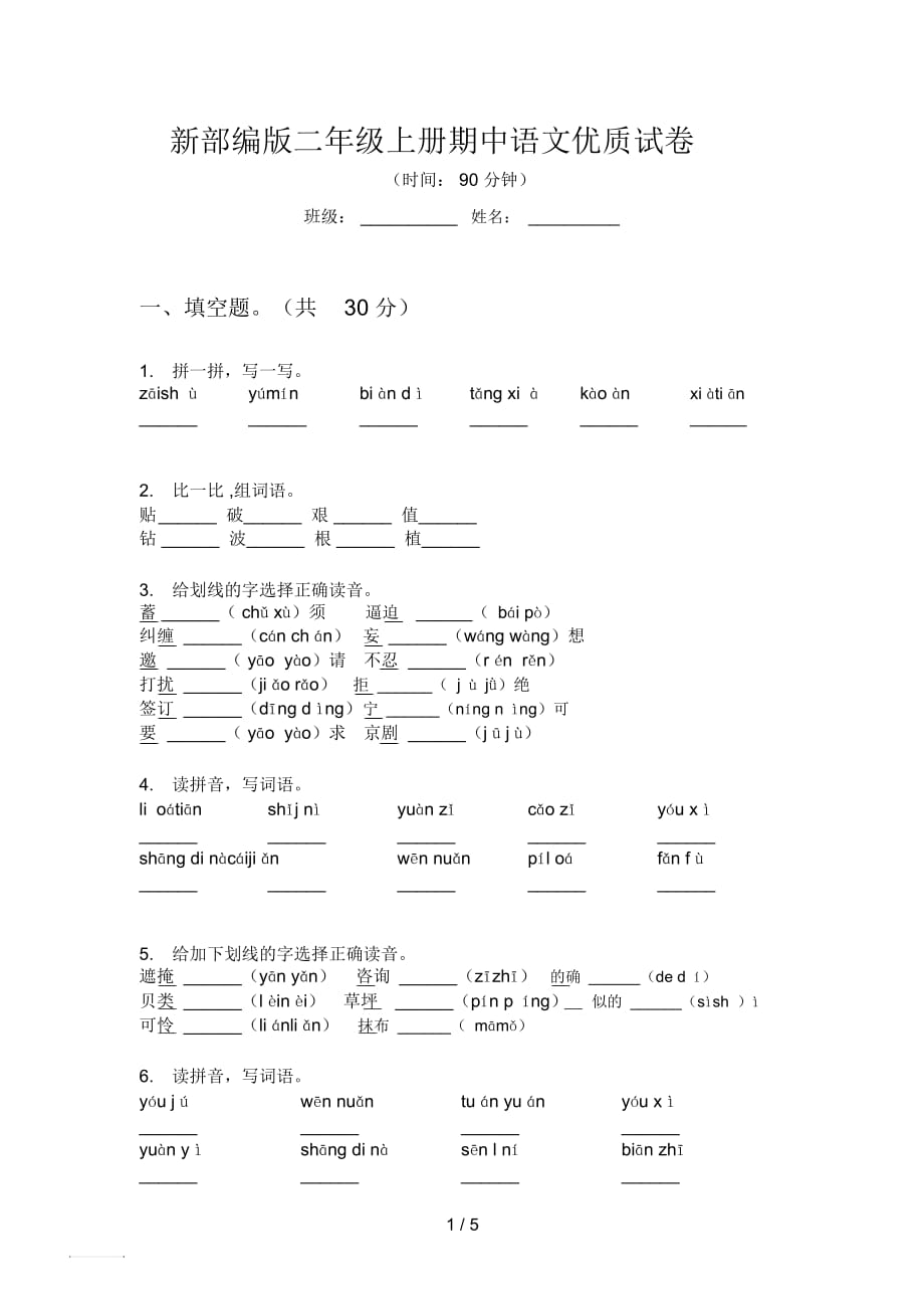 新部編版二年級(jí)上冊(cè)期中語文優(yōu)質(zhì)試卷_第1頁