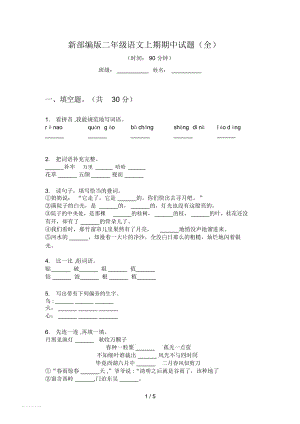 新部編版二年級語文上期期中試題(全)