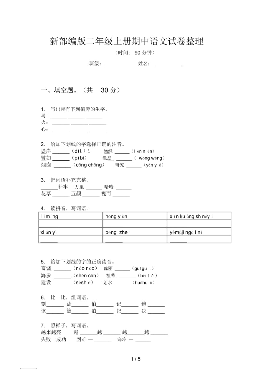 新部編版二年級(jí)上冊(cè)期中語(yǔ)文試卷整理_第1頁(yè)