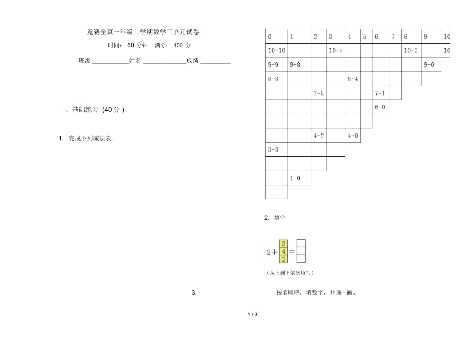 竞赛全真一年级上学期数学三单元试卷_第1页