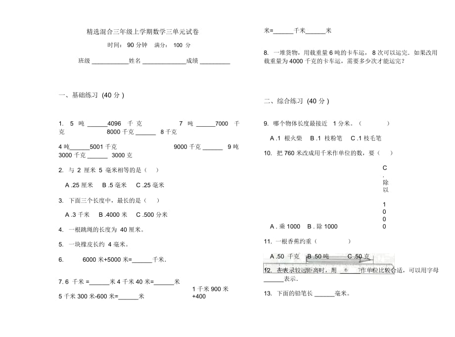 精选混合三年级上学期数学三单元试卷_第1页