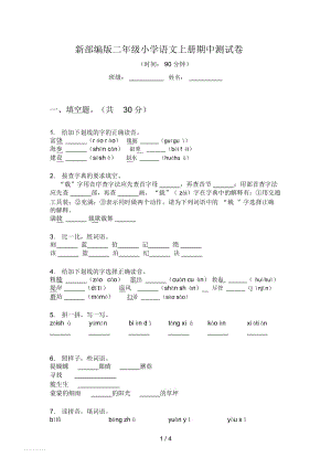 新部編版二年級小學語文上冊期中測試卷