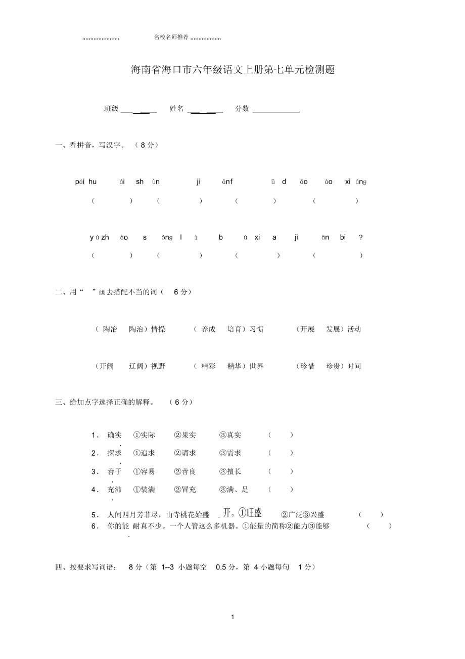 海南省海口市小学六年级语文上册第七单元检测题_第1页