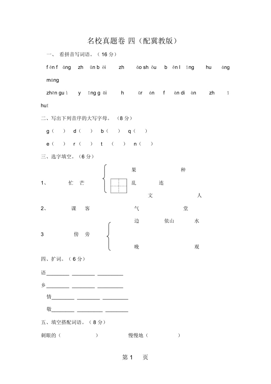 第一學(xué)期二年級(jí)語文上冊(cè)綜合試題四(配冀教版)_第1頁