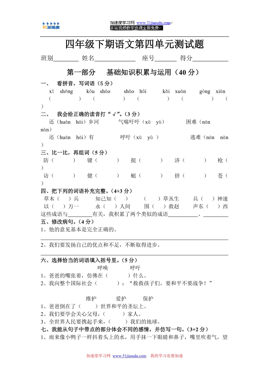 【人教版】四年级语文下册第四单元测试题-【精编】_第1页