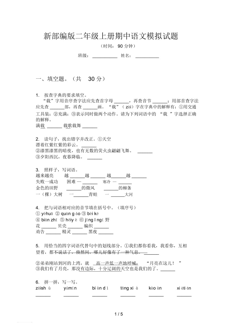 新部編版二年級(jí)上冊(cè)期中語(yǔ)文模擬試題_第1頁(yè)