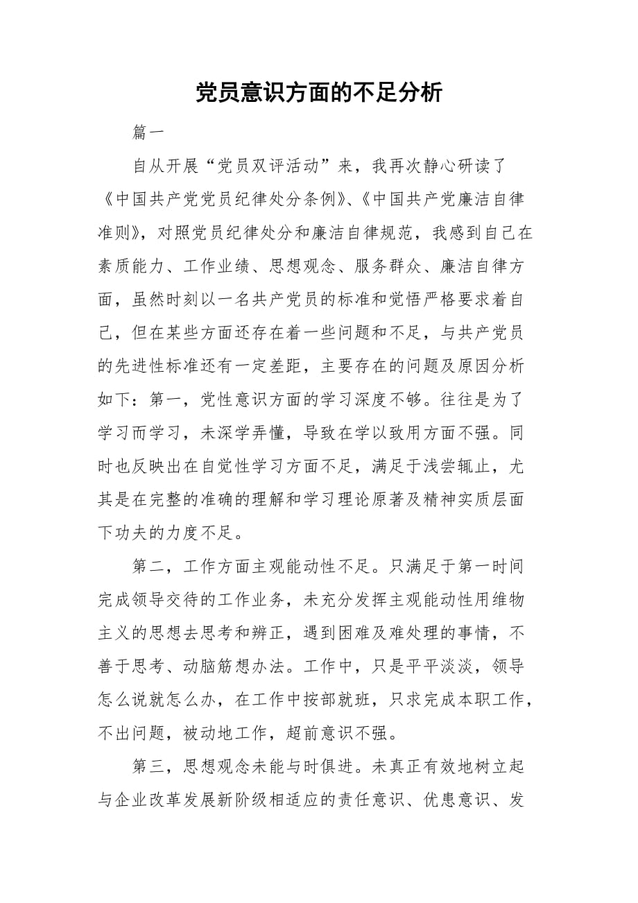 黨員意識方面的不足分析_第1頁