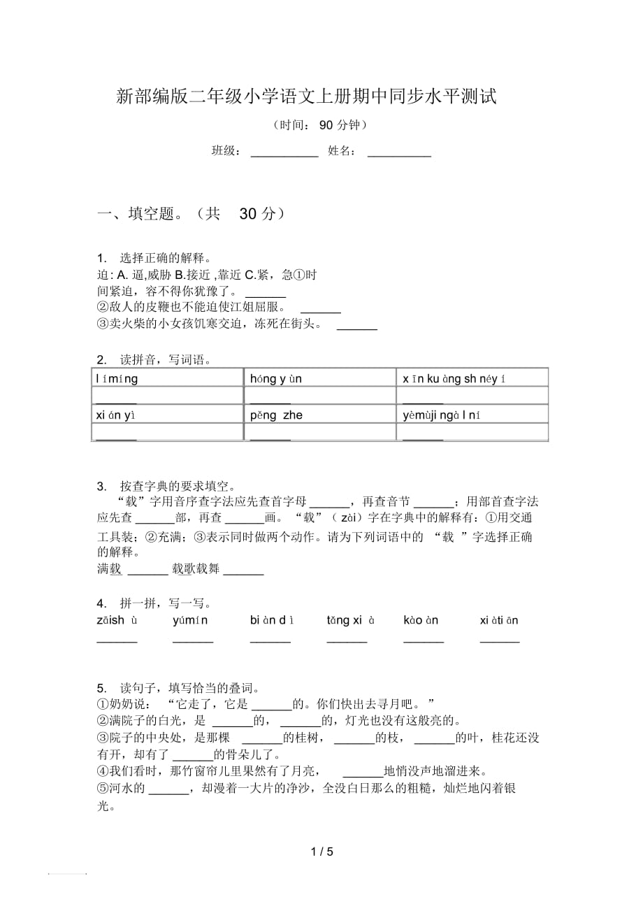 新部編版二年級(jí)小學(xué)語文上冊(cè)期中同步水平測(cè)試_第1頁