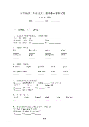 新部編版二年級語文上期期中水平測試題