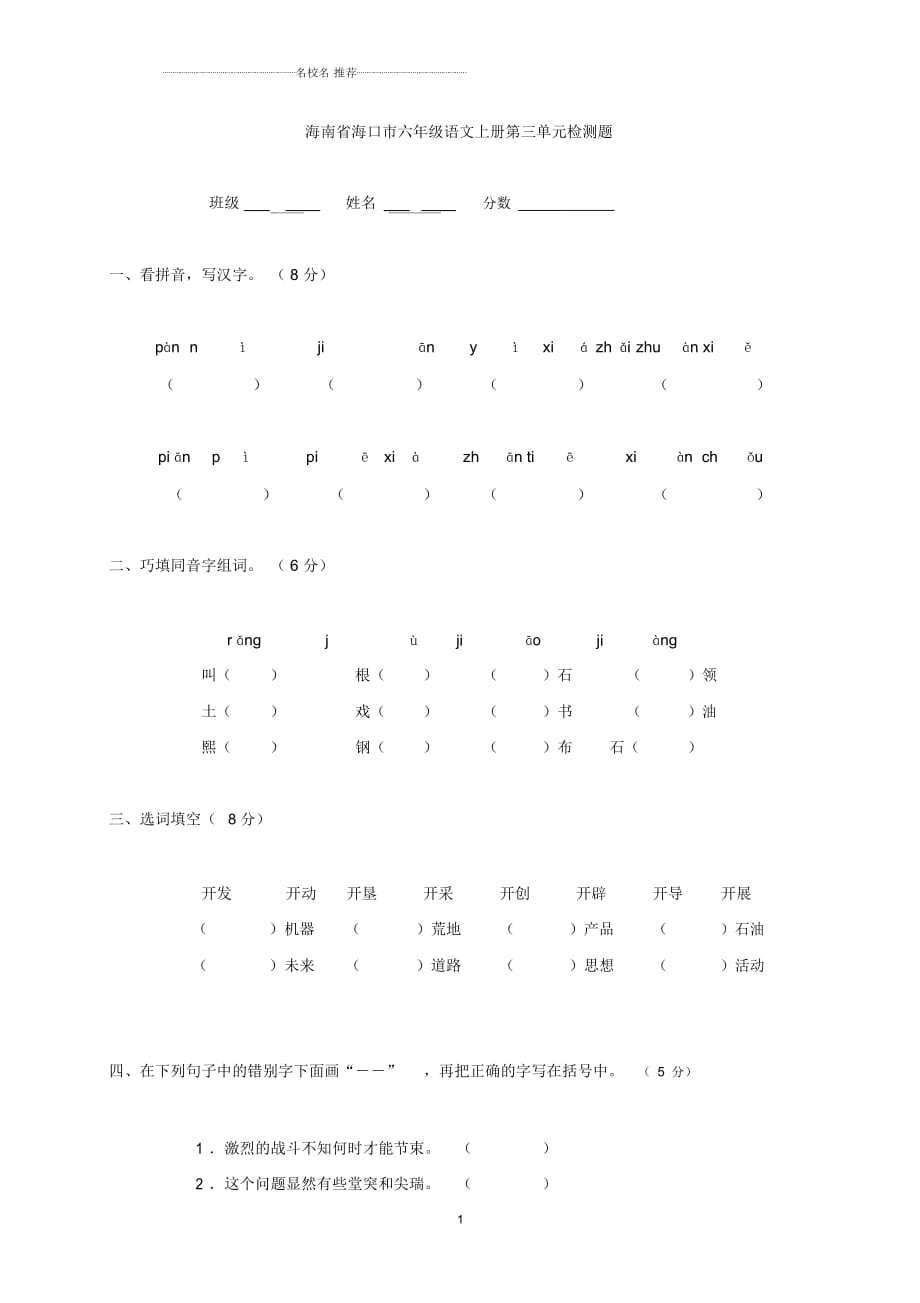 海南省海口市小学六年级语文上册第三单元检测题_第1页