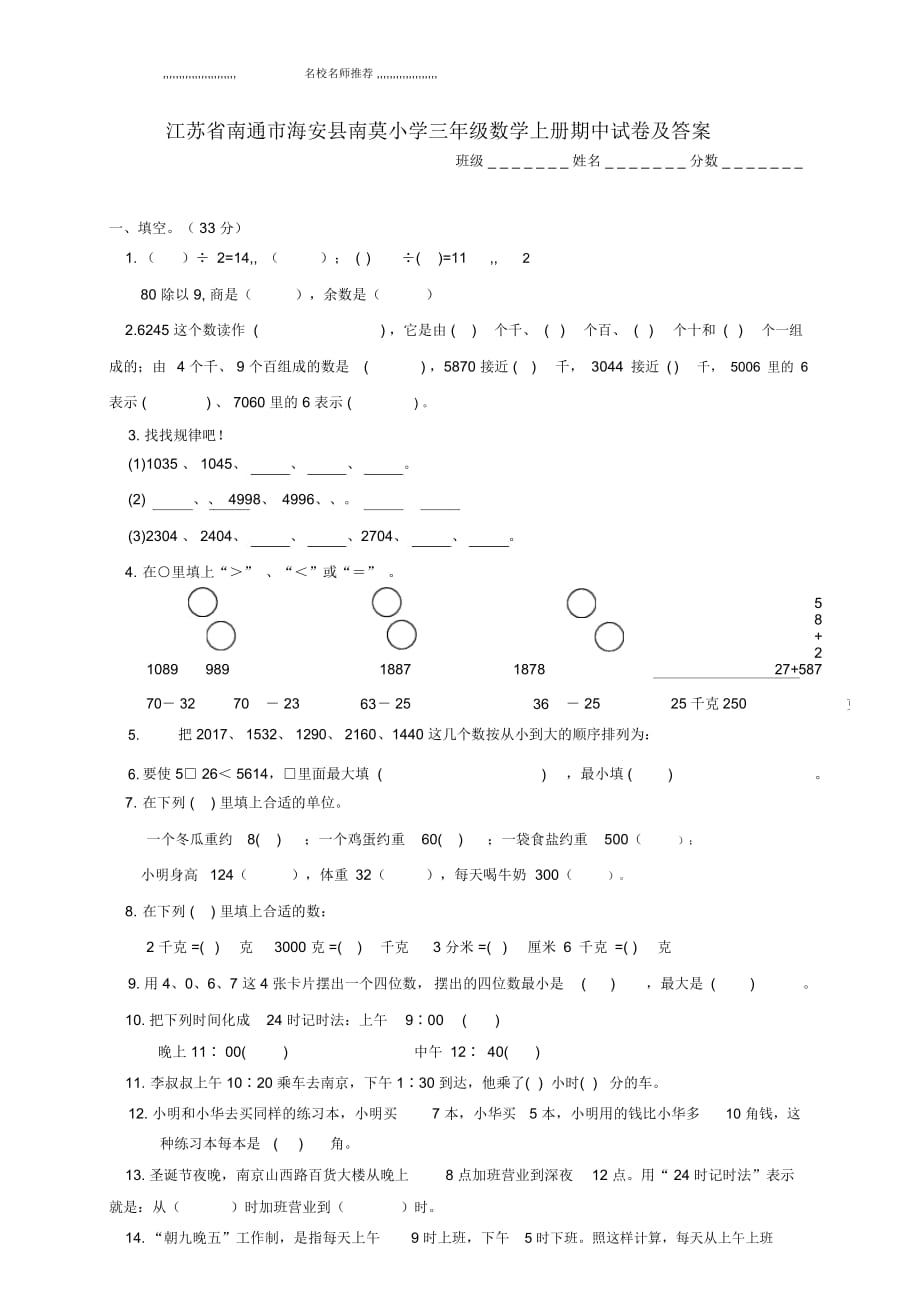 江蘇省南通市海安縣南莫小學(xué)三年級數(shù)學(xué)上學(xué)期期中試卷_第1頁