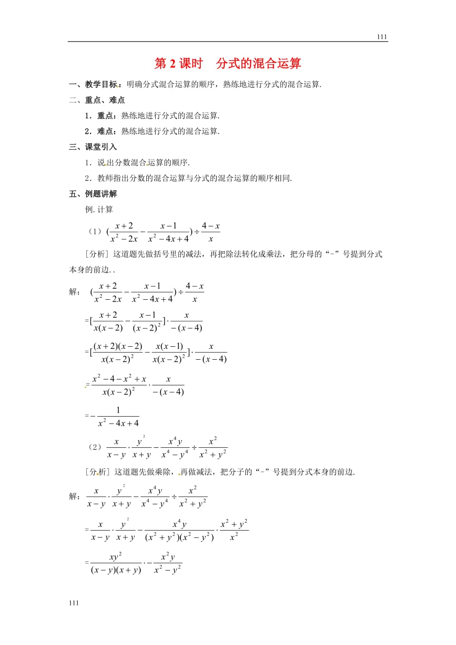 人教初中数学15.2.2 第2课时 分式的混合运算2_第1页