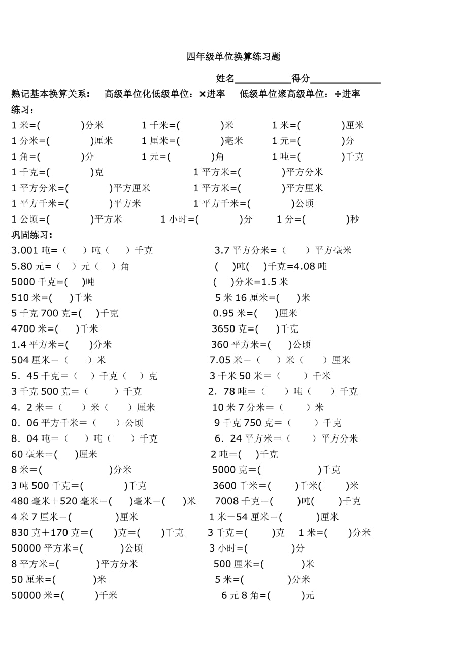 四年級單位換算專項(xiàng)練習(xí)題-四單位換算題帶答案-【精編】_第1頁