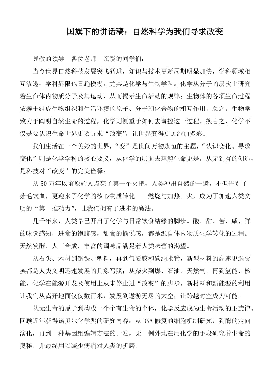 国旗下的讲话稿：自然科学为我们寻求改变_第1页