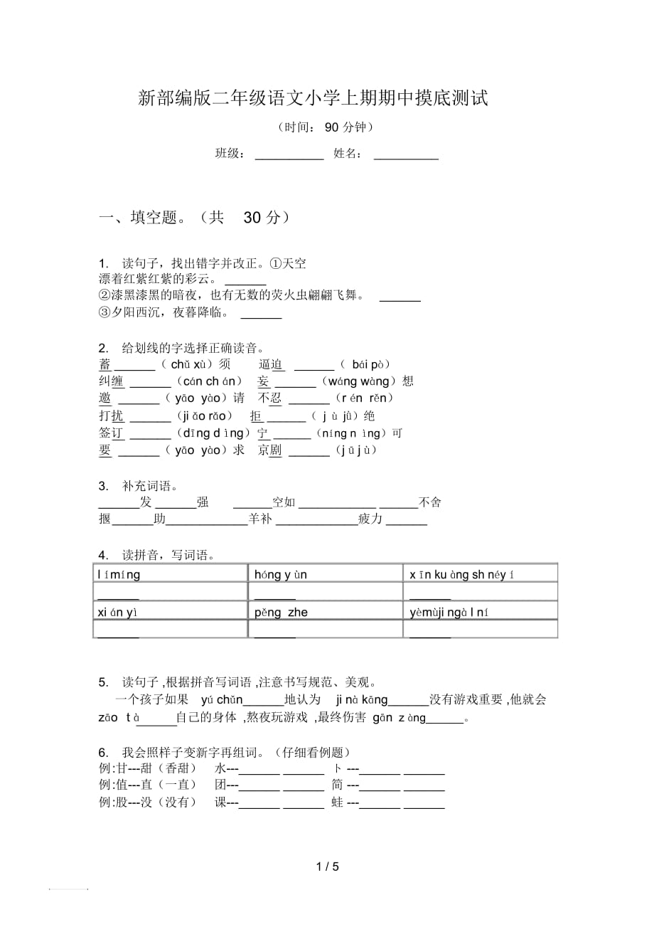 新部編版二年級語文小學上期期中摸底測試_第1頁