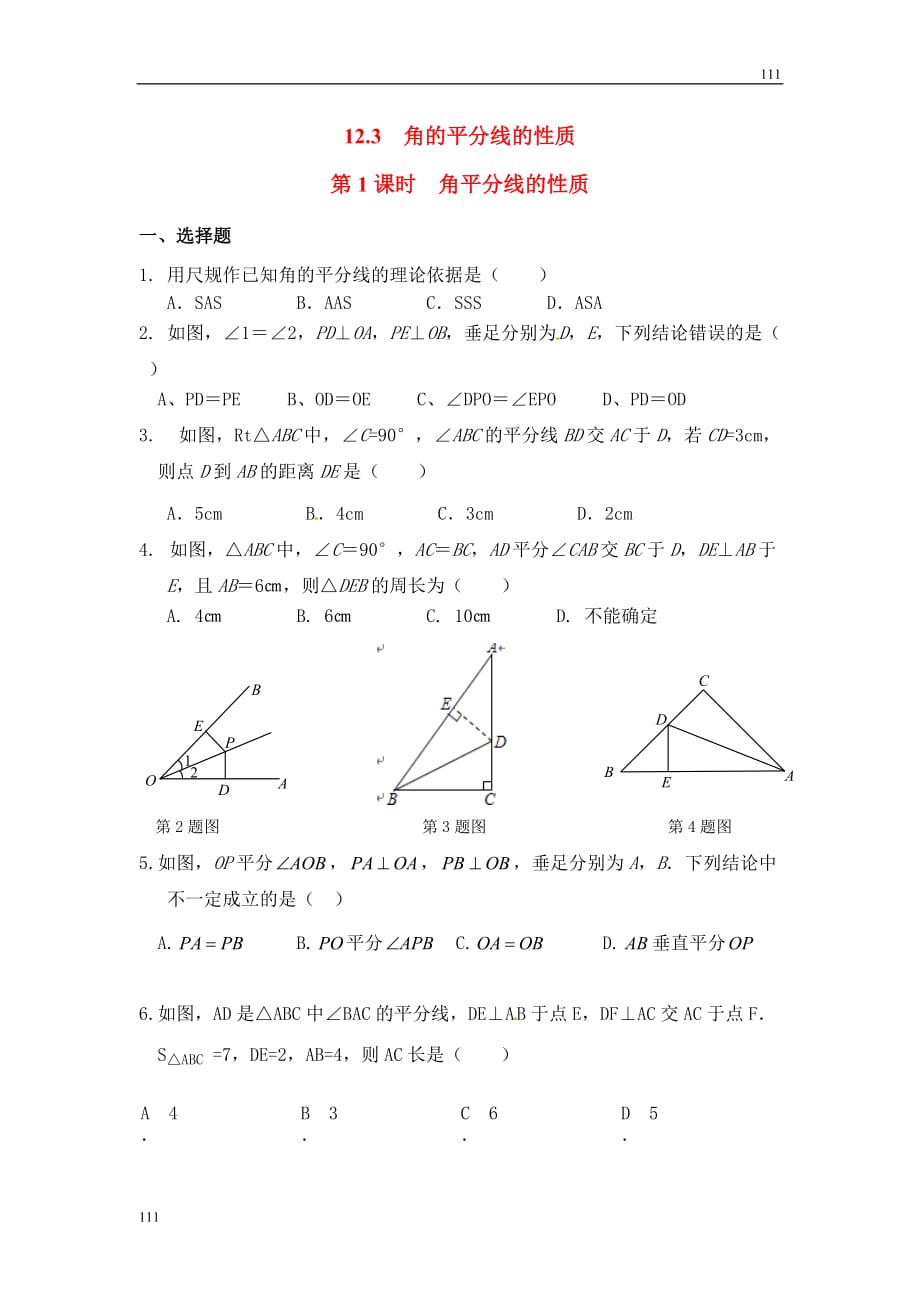 人教初中數(shù)學(xué)12.3 第1課時 角平分線的性質(zhì)2_第1頁