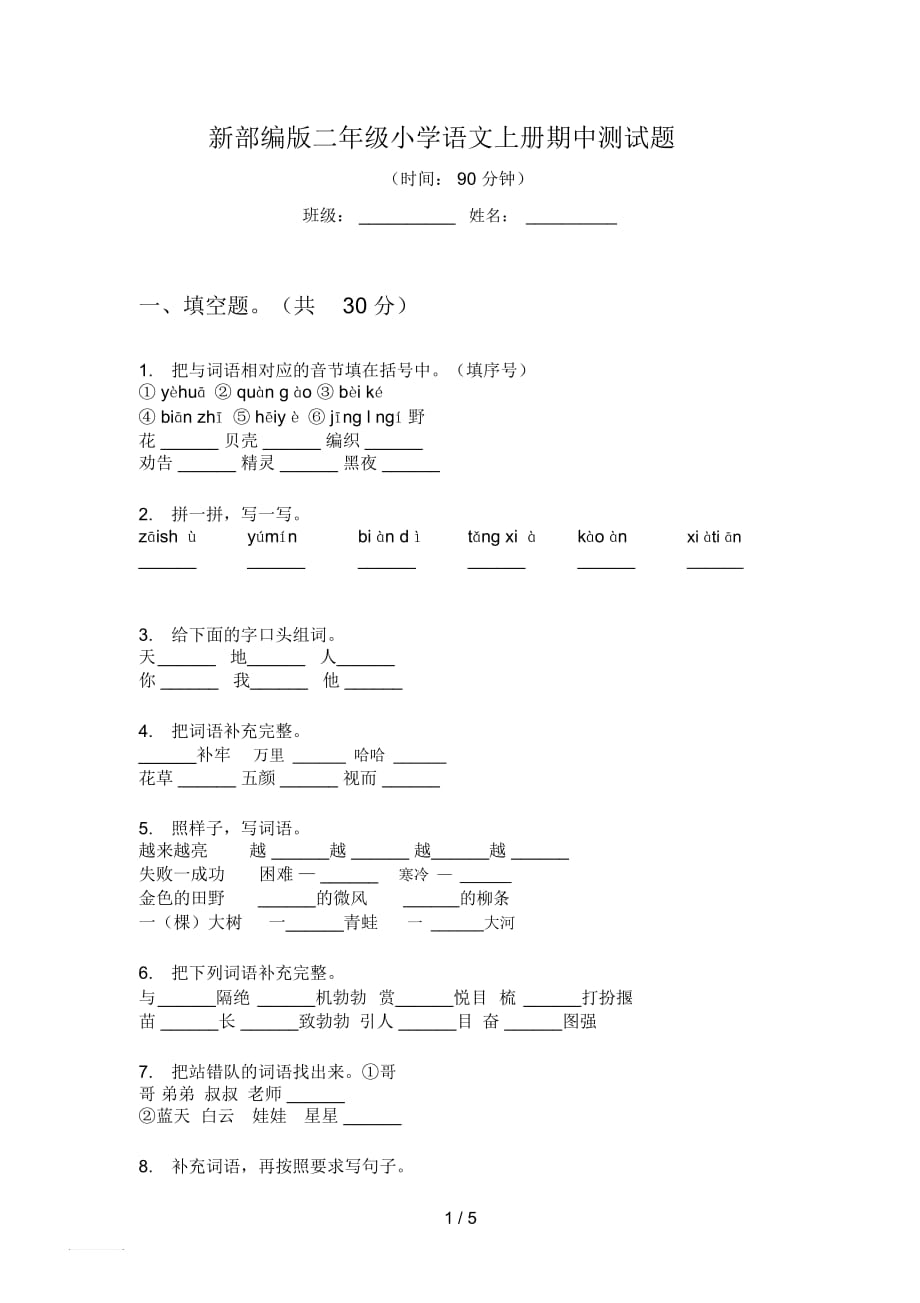 新部編版二年級小學語文上冊期中測試題_第1頁