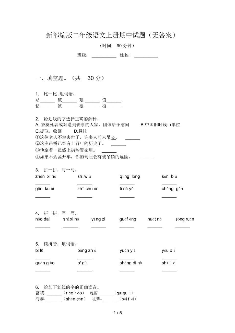 新部編版二年級語文上冊期中試題(無答案)_第1頁