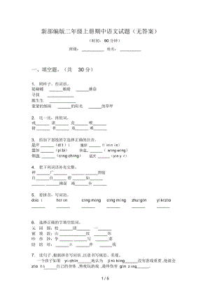 新部編版二年級上冊期中語文試題(無答案)