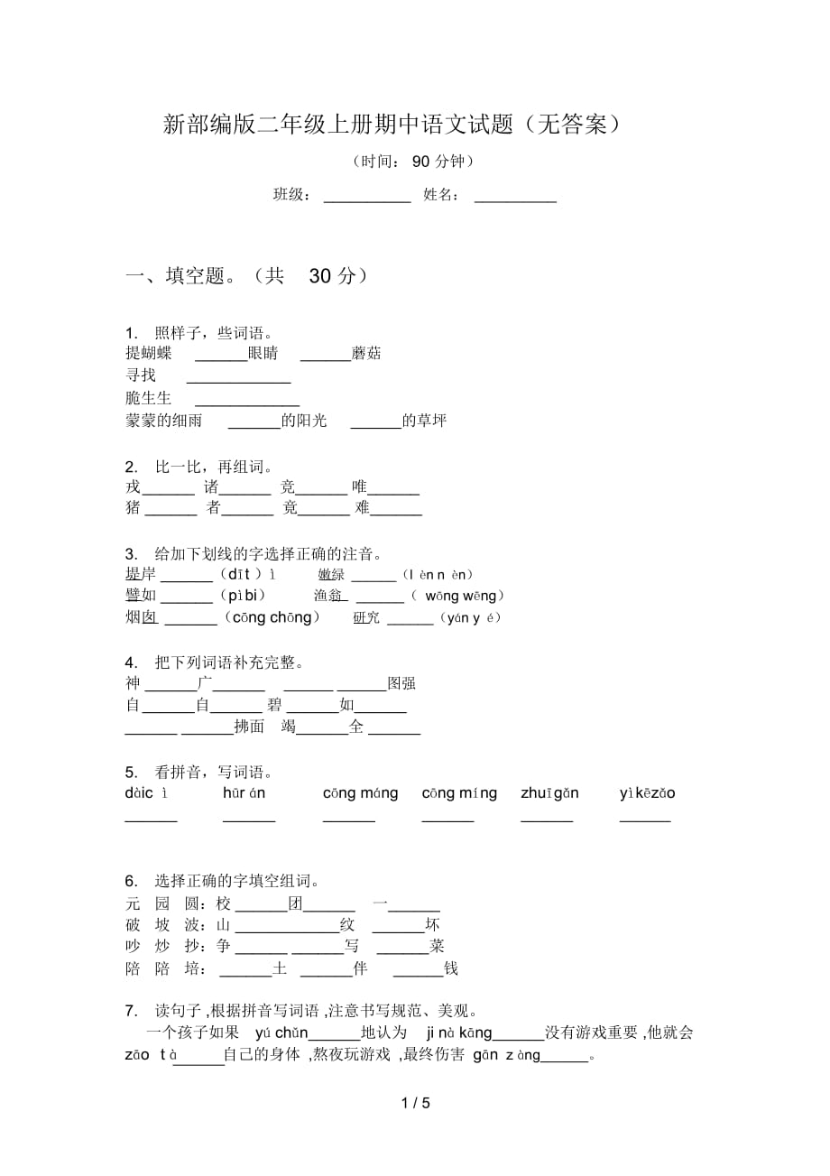 新部編版二年級(jí)上冊(cè)期中語(yǔ)文試題(無(wú)答案)_第1頁(yè)