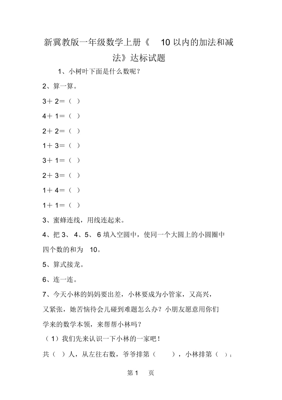 新冀教版一年級數(shù)學上冊《10以內的加法和減法》達標試題_第1頁