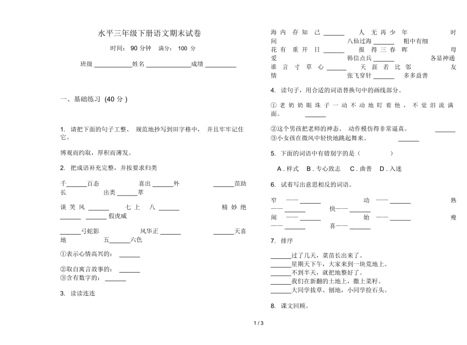 水平三年级下册语文期末试卷_第1页