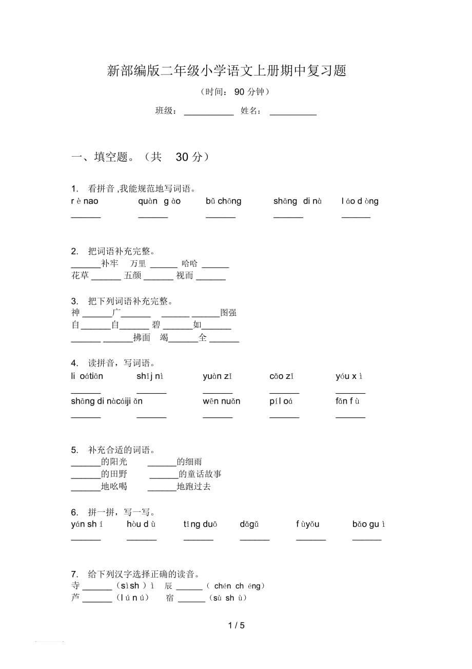 新部編版二年級(jí)小學(xué)語(yǔ)文上冊(cè)期中復(fù)習(xí)題_第1頁(yè)