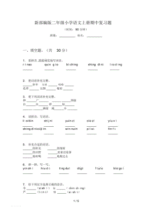 新部編版二年級(jí)小學(xué)語文上冊期中復(fù)習(xí)題