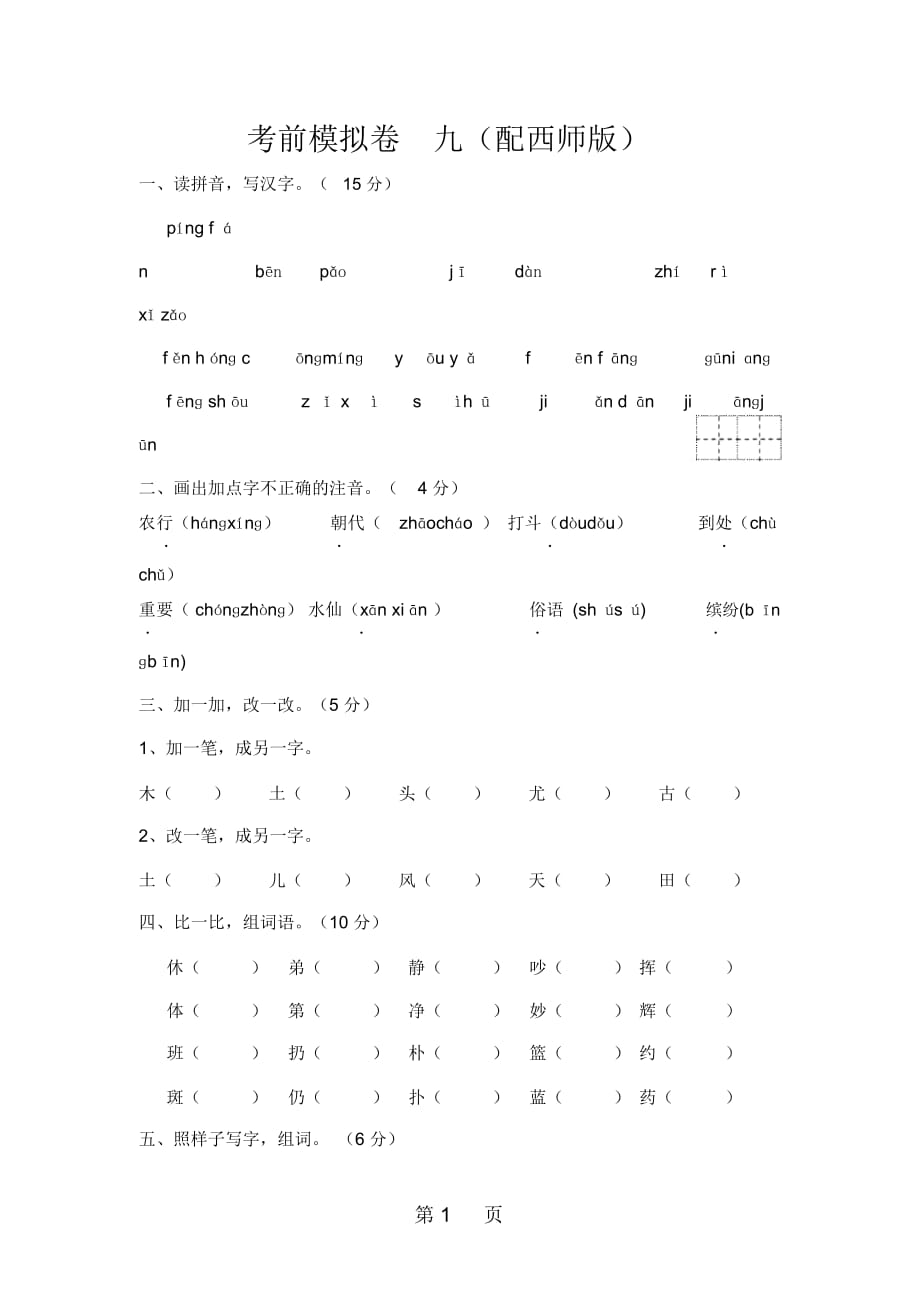 第一學(xué)期二年級語文上冊綜合試題九(配西師版)_第1頁