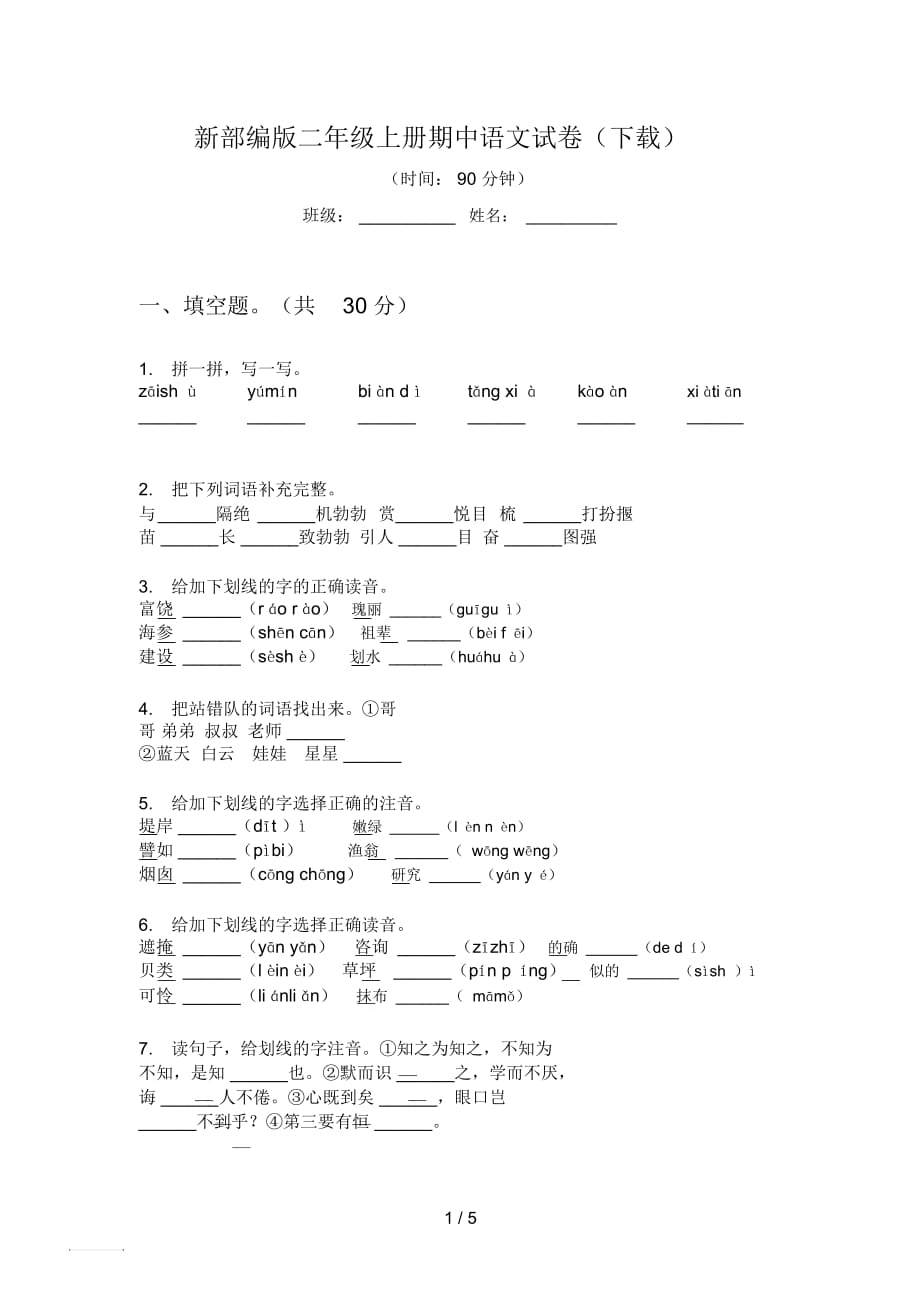 新部編版二年級(jí)上冊(cè)期中語(yǔ)文試卷(下載)_第1頁(yè)