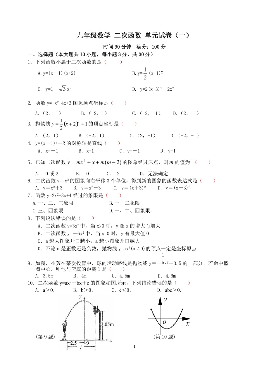 九年级数学二次函数测试题含答案(精选5套)-【精编】_第1页