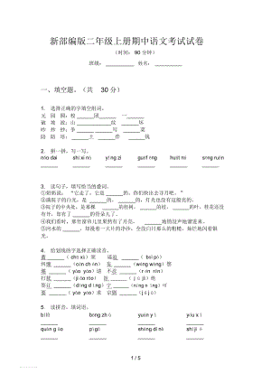 新部編版二年級(jí)上冊(cè)期中語(yǔ)文考試試卷