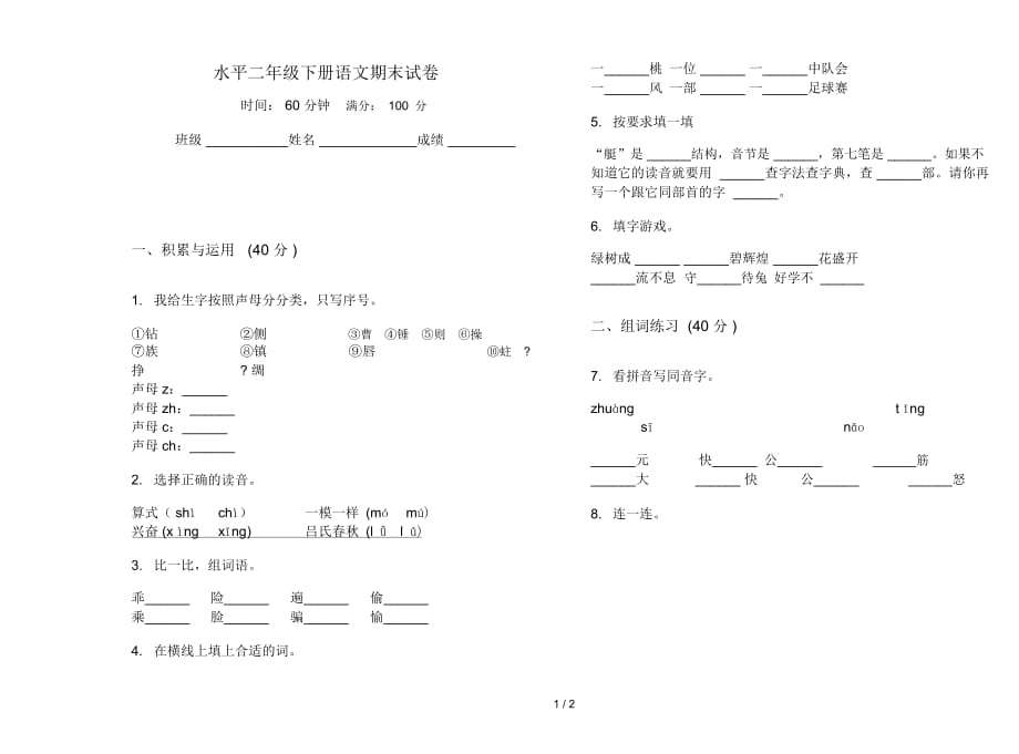 水平二年級下冊語文期末試卷_第1頁