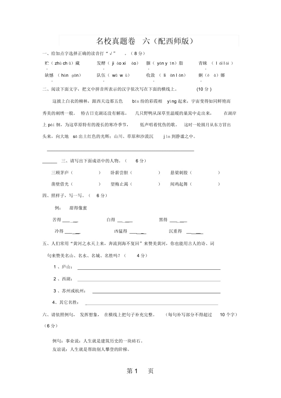 第一學(xué)期六年級(jí)語(yǔ)文上冊(cè)綜合試題六(配西師版)_第1頁(yè)