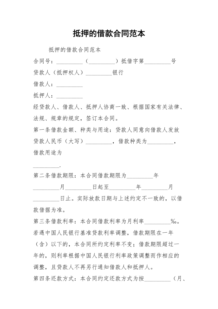 抵押的借款合同范本_第1页