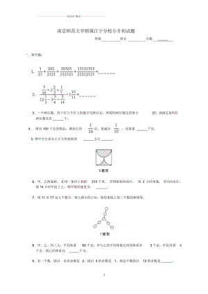 江蘇省南京師范大學(xué)附屬江寧分校小升初數(shù)學(xué)試題