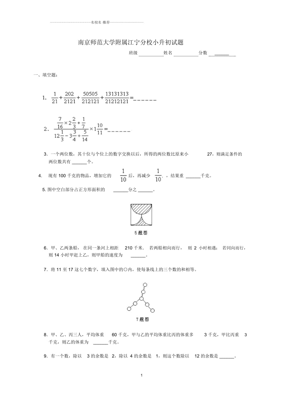 江蘇省南京師范大學附屬江寧分校小升初數(shù)學試題_第1頁