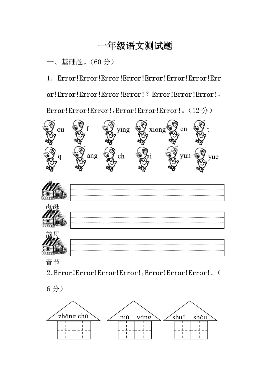 一年级上册语文测试题及答案-【精编】_第1页
