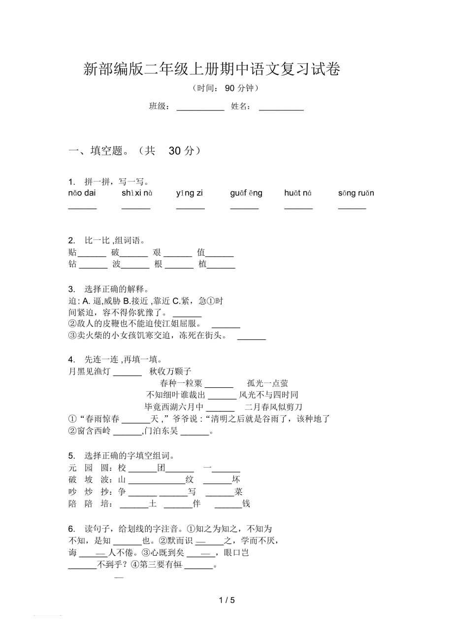 新部編版二年級上冊期中語文復習試卷_第1頁