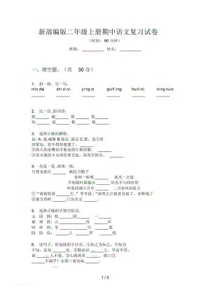 新部編版二年級(jí)上冊(cè)期中語文復(fù)習(xí)試卷