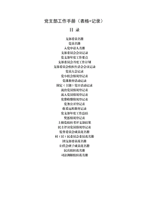 黨支部工作手冊(cè)（表格+記錄）