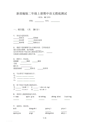 新部編版二年級(jí)上冊(cè)期中語(yǔ)文摸底測(cè)試