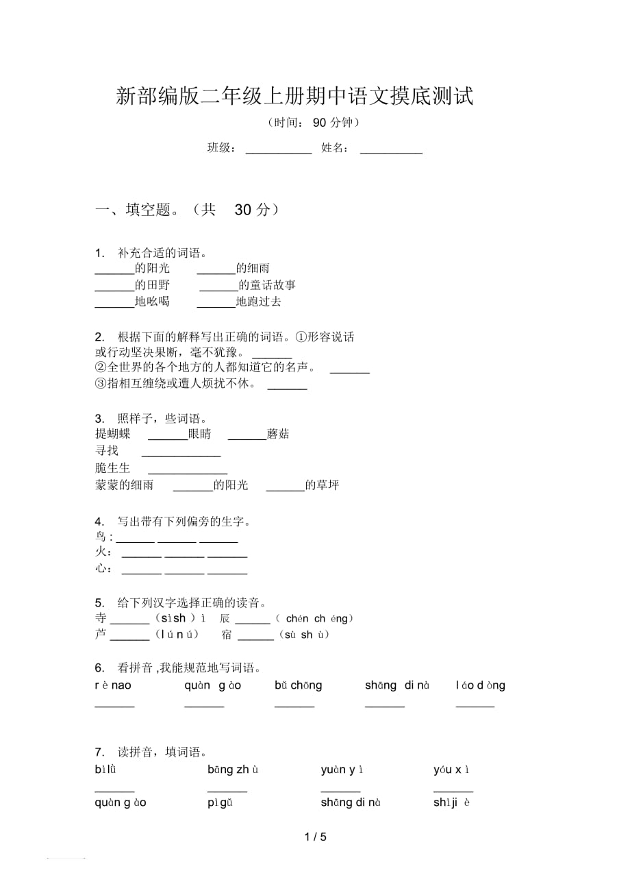 新部編版二年級(jí)上冊(cè)期中語(yǔ)文摸底測(cè)試_第1頁(yè)