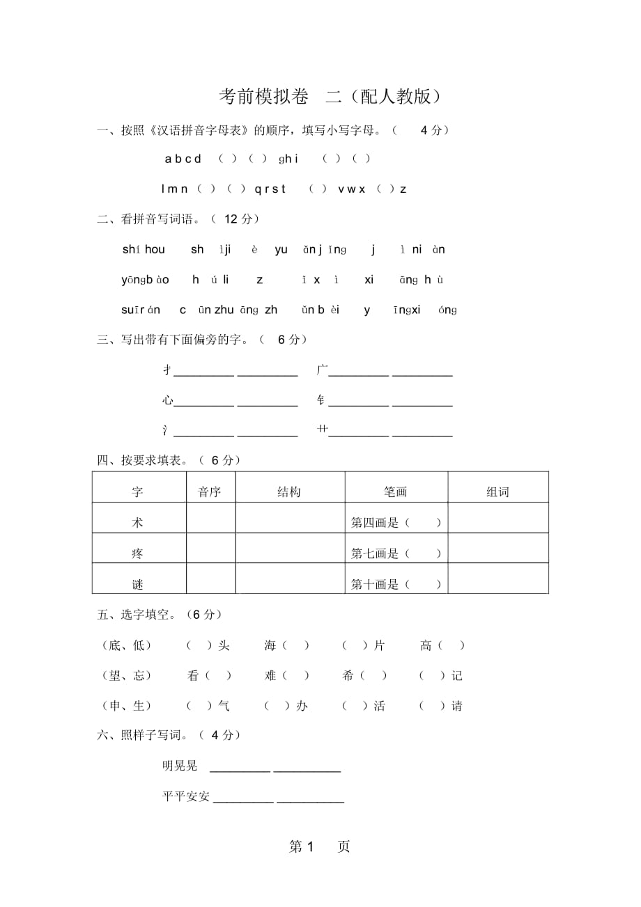 第一學(xué)期二年級語文上冊綜合試題二(配人教版)_第1頁