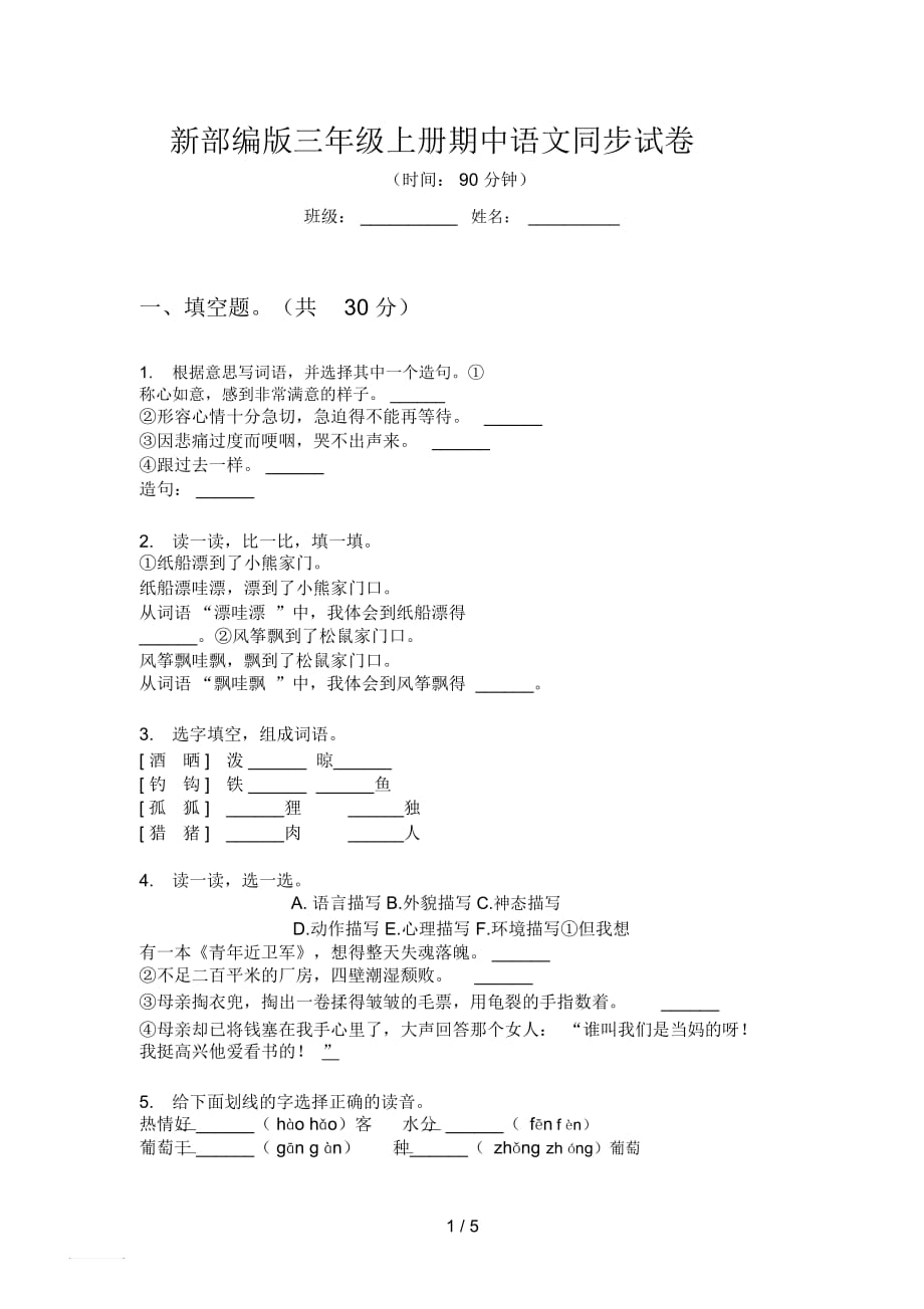 新部编版三年级上册期中语文同步试卷_第1页